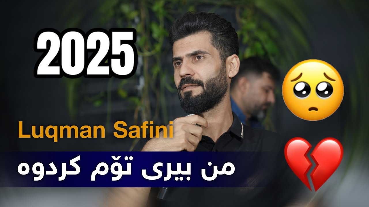 Luqman Safini 2025 - Mn Bere Tom Krdwa لوقمان سەفینی من بیری تۆم کردوە