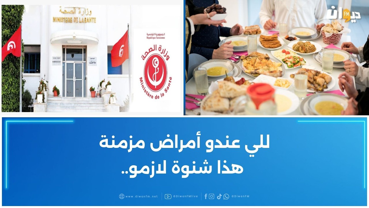 وزارة الصحة تقدم جملة من التوصيات لشهر رمضان..