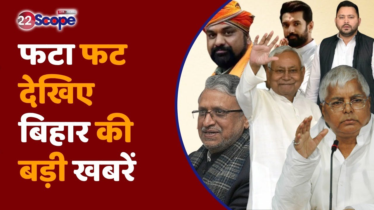22 Scope Bihar News : फटा फट देखिए बिहार की बड़ी खबरें | Fast News | 22 Scope News