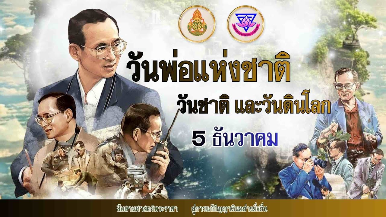 วันพ่อแห่งชาติวันชาติ และวันดินโลก ปี2568