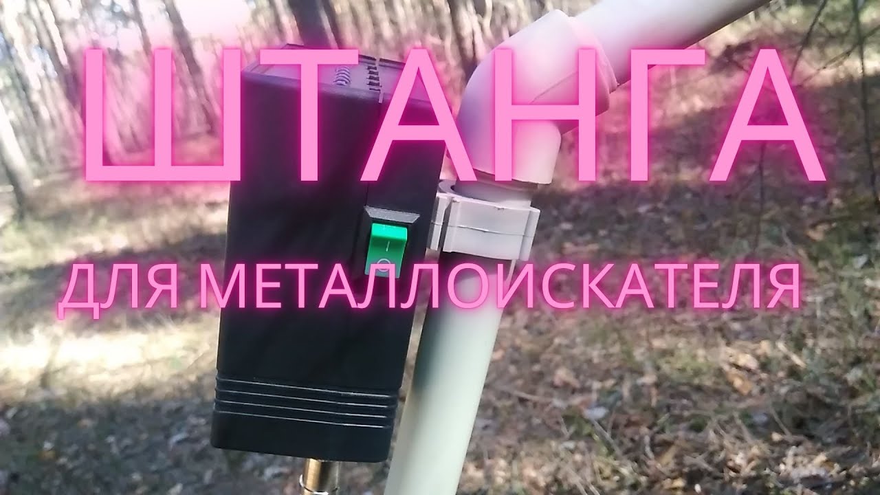 ШТАНГА ДЛЯ  МЕТАЛЛОИСКАТЕЛЯ своими руками.