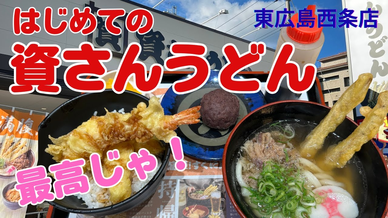 人生初の資さんうどんで“しあわせセット”食べたら衝撃！コスパも味も最強だった件【ミニ肉ごぼ天うどん×大海老天丼×ぼた餅】