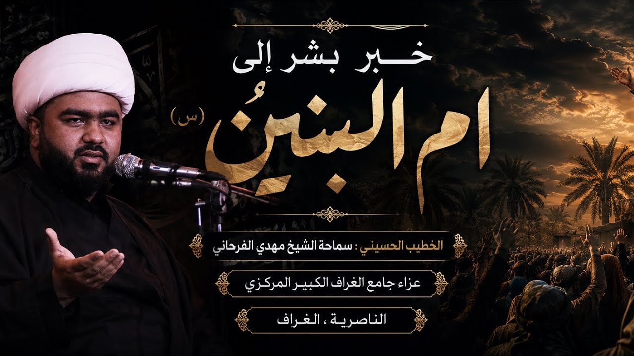 الشيخ مهدي الفرحاني / عزاء جامع الغراف الكبير المركزي / مصيبة ام البنين (س) (شهر صفر 1446هـ)