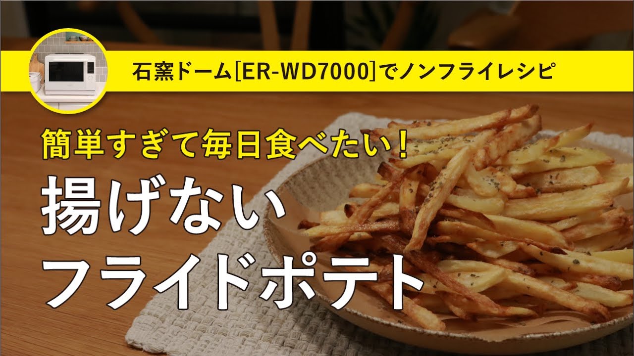 【石窯ドーム】簡単すぎて毎日食べたい！揚げないフライドポテトの作り方｜ノンフライ｜ER-WD7000