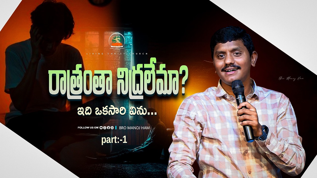 రాత్రంతా నిద్రలేమా?  || Bro Manoj Ham || #telugu