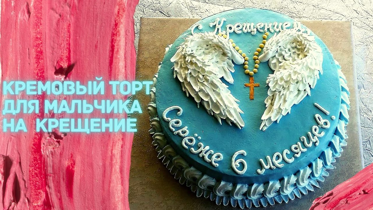 Кремовый торт для мальчика на Крещение 