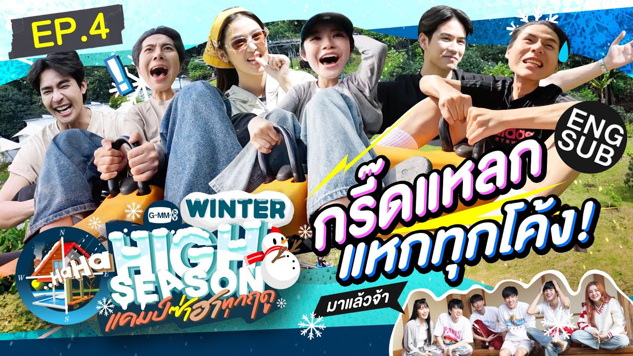 เสียวทุกโค้ง โก่งไม่ไหว! | HIGH SEASON Season 3 WINTER EP.4 [ENG SUB]