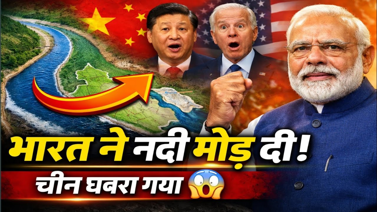 100 KM नदी मोड़ दी भारत ने! चीन में मचा डर, अमेरिका भी चौंका | नरेंद्र मोदी की जल क्रांति 