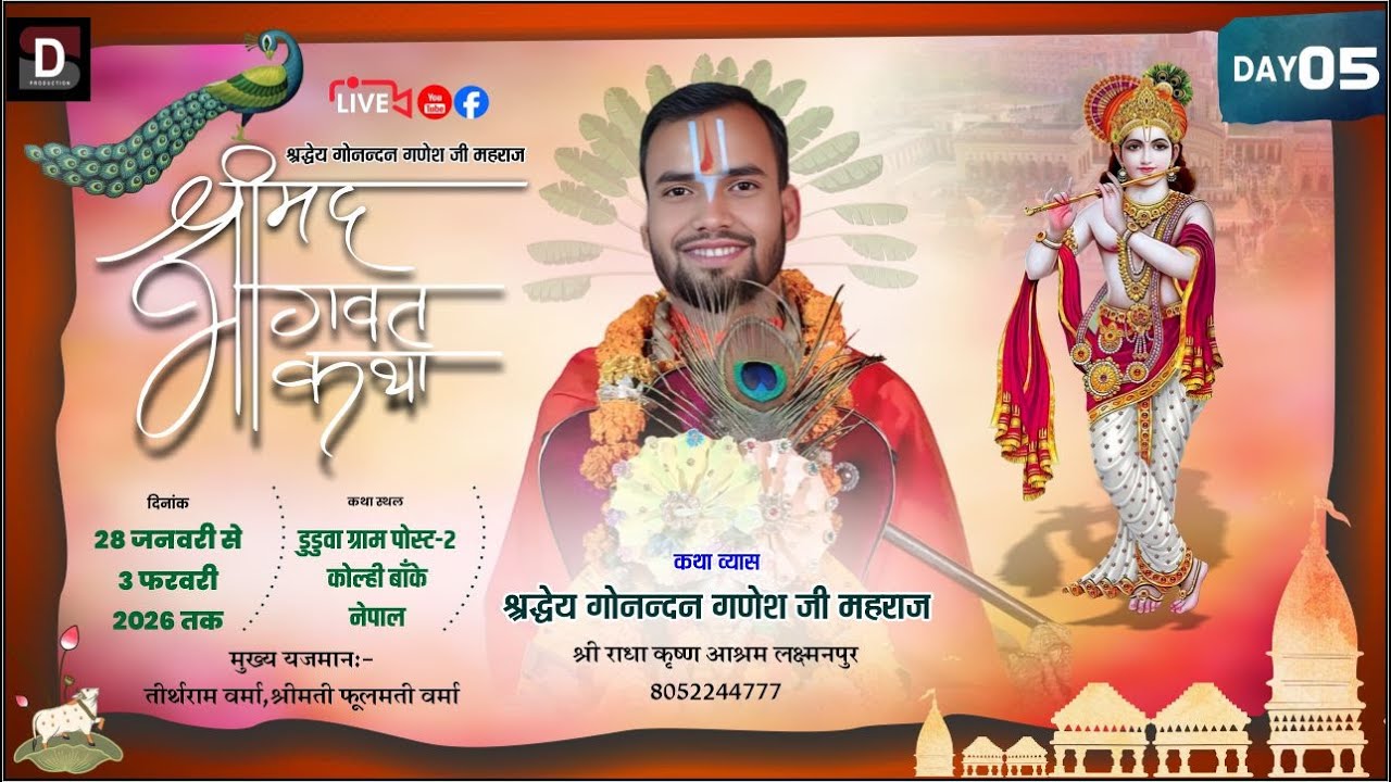 LIVE🔴🙏DAY 05 श्रीमद भागवत कथा || श्रद्धेय श्री गोनंदन गणेश जी महाराज // डुडुवा बांके नेपाल