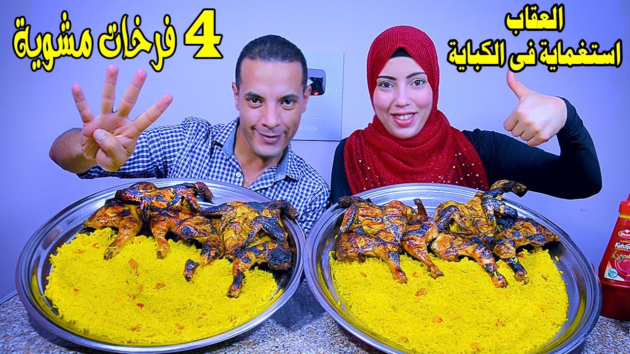 تحدي اكل 4 فرخات مشوية على الفحم بوزن 6 كيلو مع ارز بسمتى وعقاب الخسران استغماية فى الكباية 2