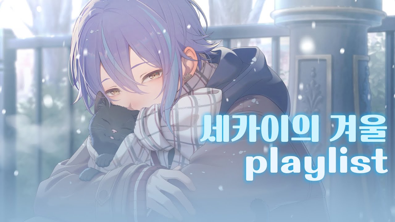 프로세카 playlist | ❄️ 세카이에 겨울이 왔어요 ☃️ 겨울에 듣기 좋은 프세카 플리