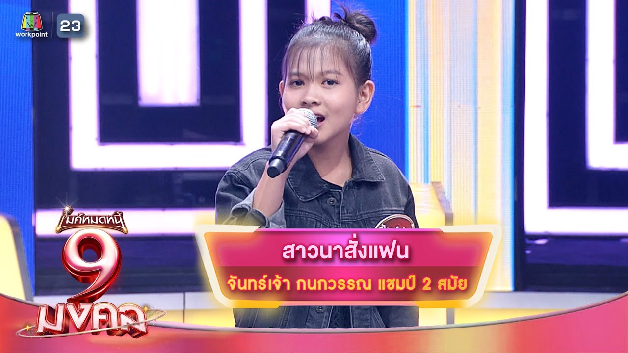 สาวนาสั่งแฟน - จันทร์เจ้า กนกวรรณ | ไมค์หมดหนี้ 9 มงคล