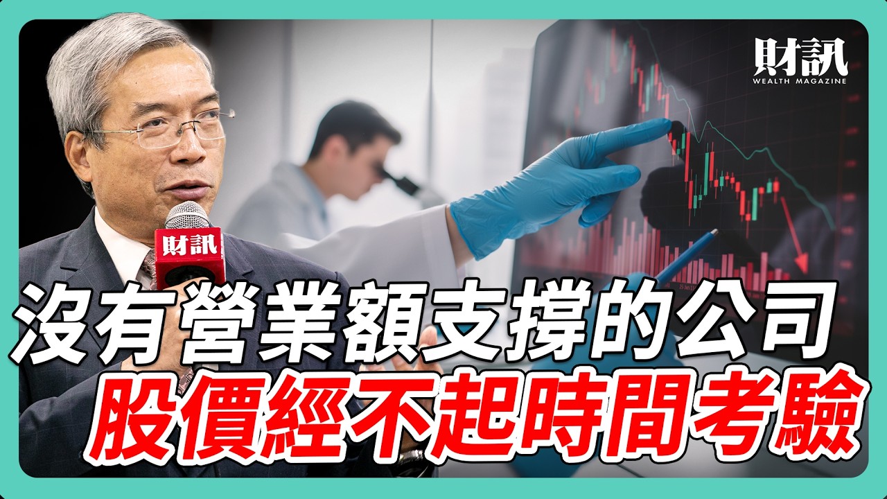 沒有營業額支撐的公司 股價經不起長時間考驗｜#老謝開講 #謝金河 #財訊 EP249
