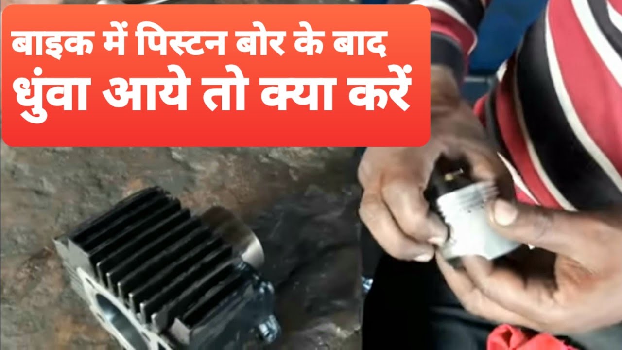 बाइक में इंजन रिपेरिंग के बाद  जल्दी~जल्दी धुंआ की समस्या कैसे ठीक करें