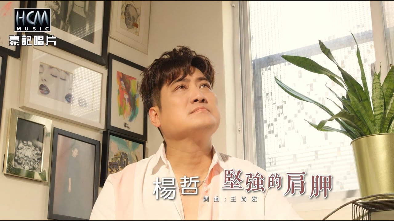 楊哲 - 堅強的肩胛 (官方完整版MV) HD