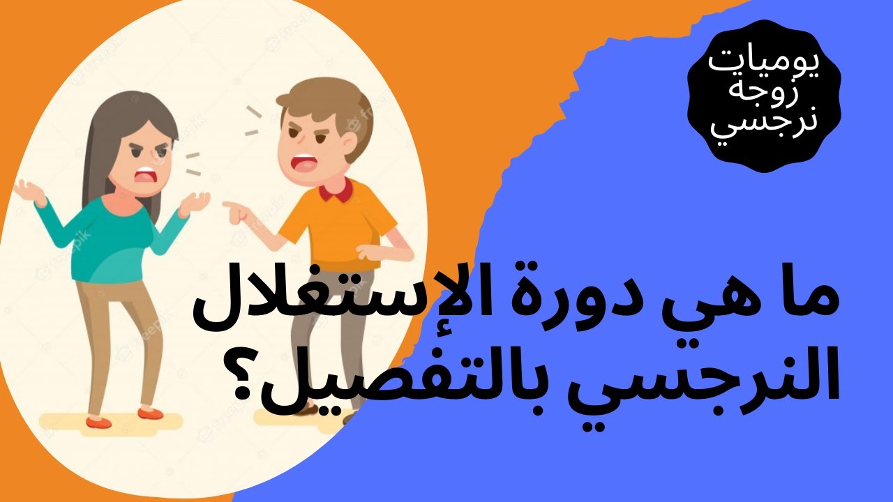 تعرفي علي دورة الاستغلال النرجسي بالتفصيل؟