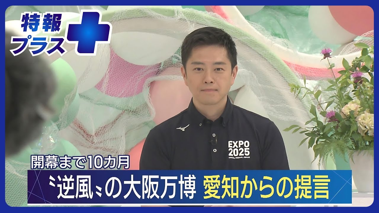 逆風の大阪万博、開幕まで10カ月…吉村知事を直撃　準備は間に合う？愛知万博から学べることは？