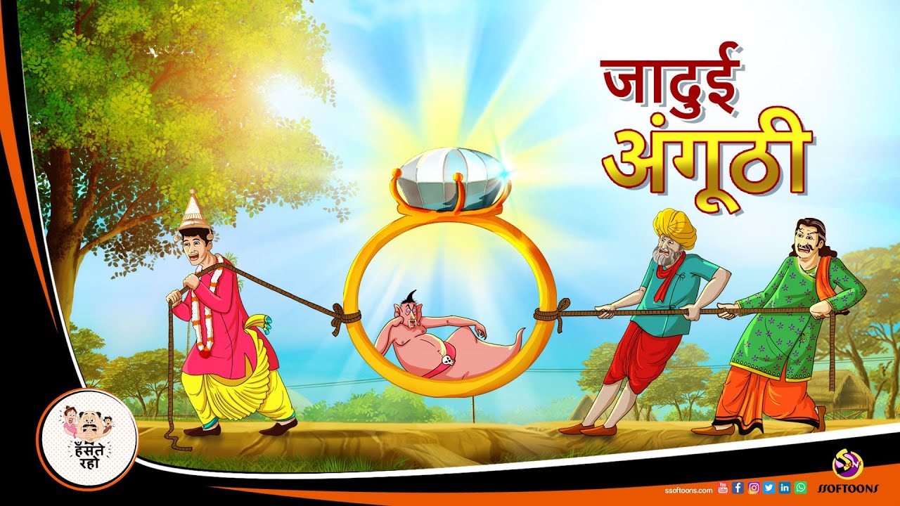 जादुई अंगूठी || JADUI ANGUTHI || HINDI KAHANIYA || SSOFTOONS HANSTE RAHO