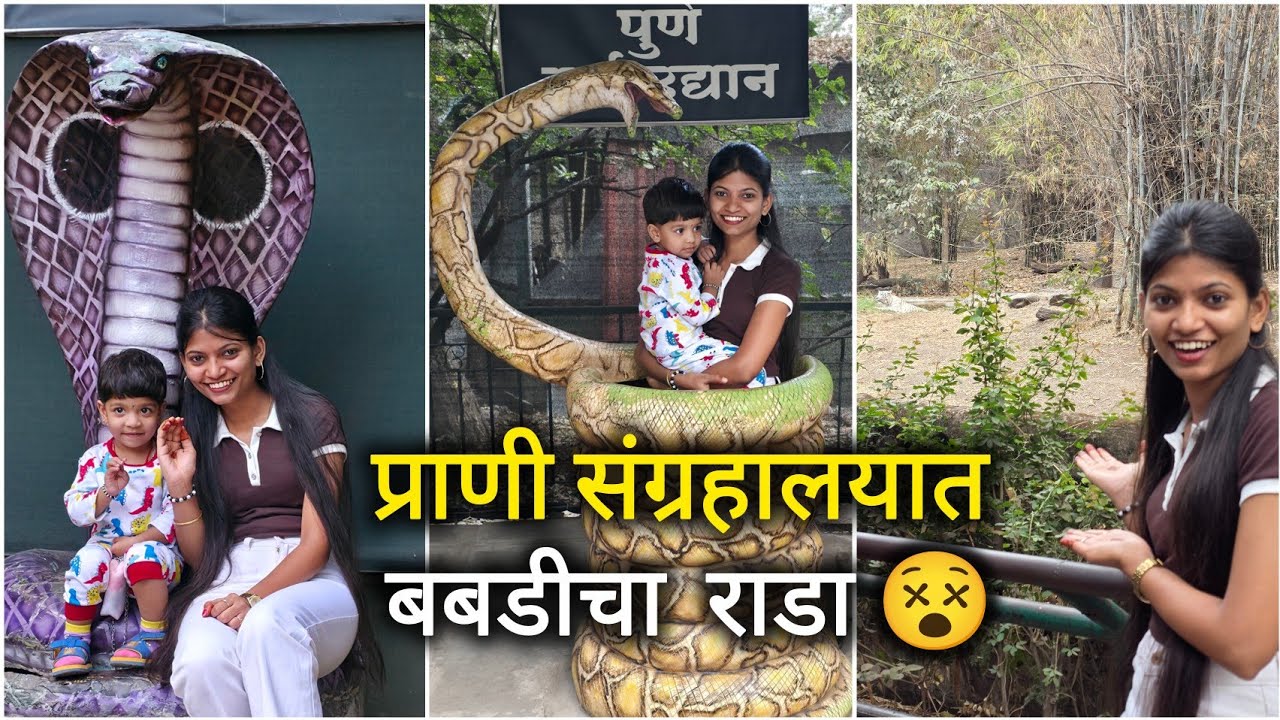 बडबडीला घेऊन प्राणिसंग्रहालयात गेलो 😍| Rajiv Gandhi Zoological Park Katraj Pune 
