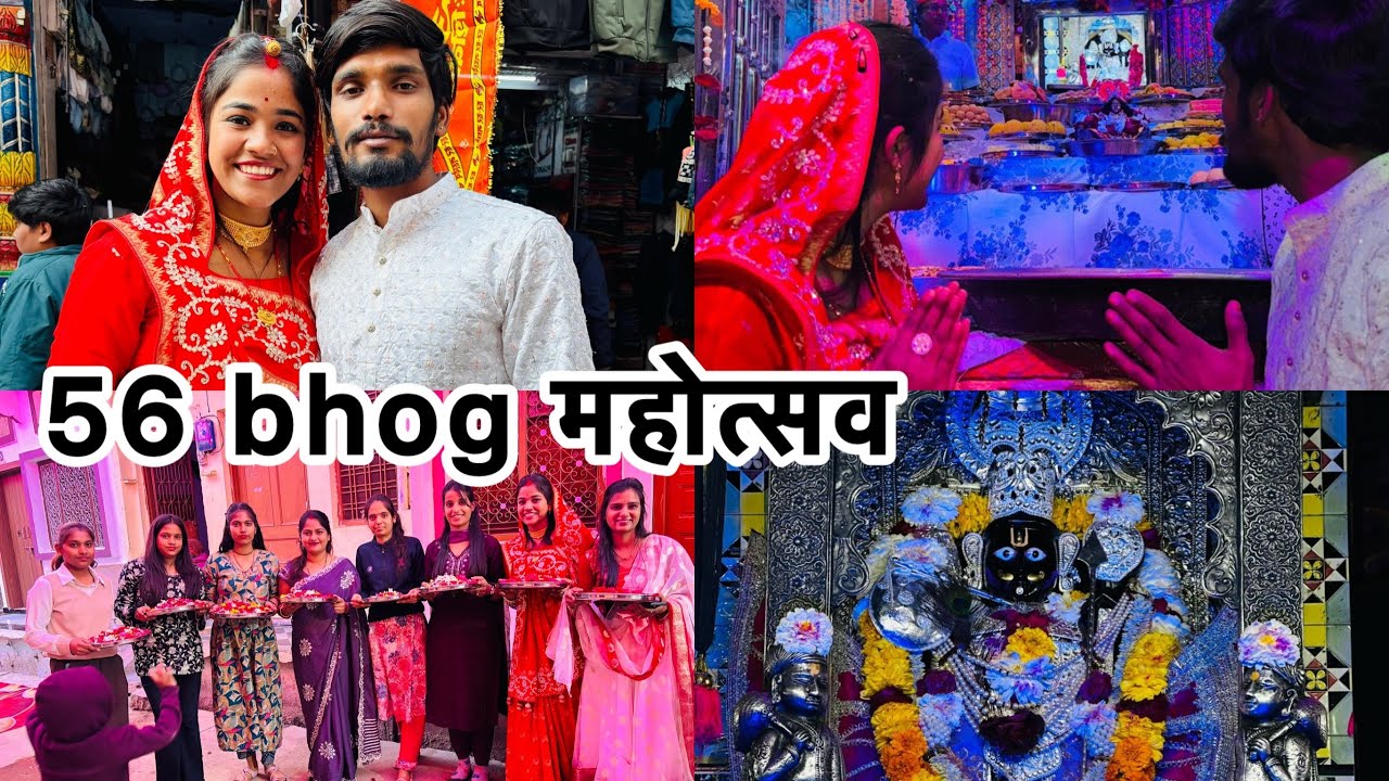 ठाकुर जी के 56 भोग महोत्सव 🙏☺️