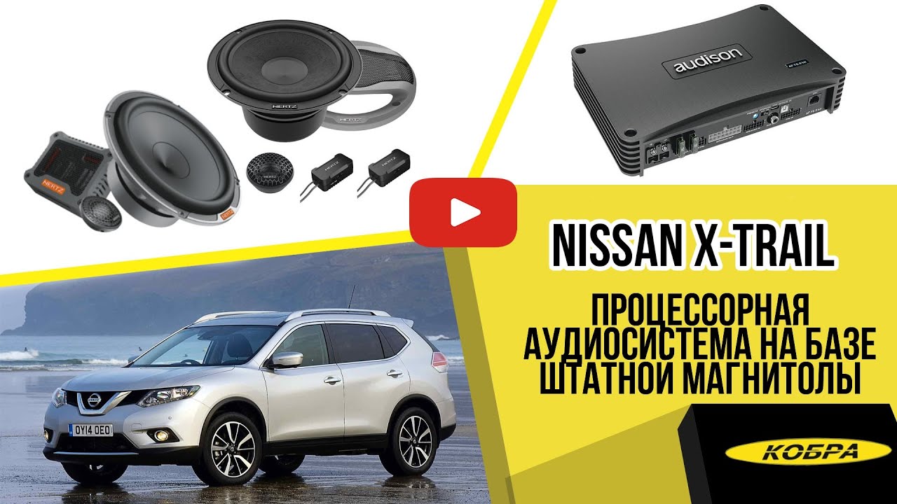 Nissan X-Trail 2021 Процессорная аудиосистема на базе штатной магнитолы