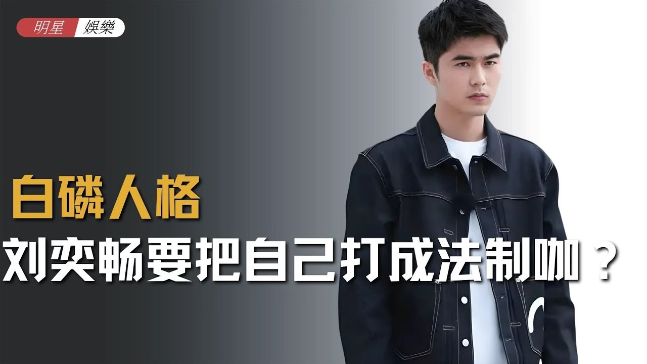 酒后打人，超雄发疯，不服哥刘奕畅要把自己&ldquo;打&rdquo;成法制咖？ #刘奕畅 #影娱热点团 #无限超越班班
