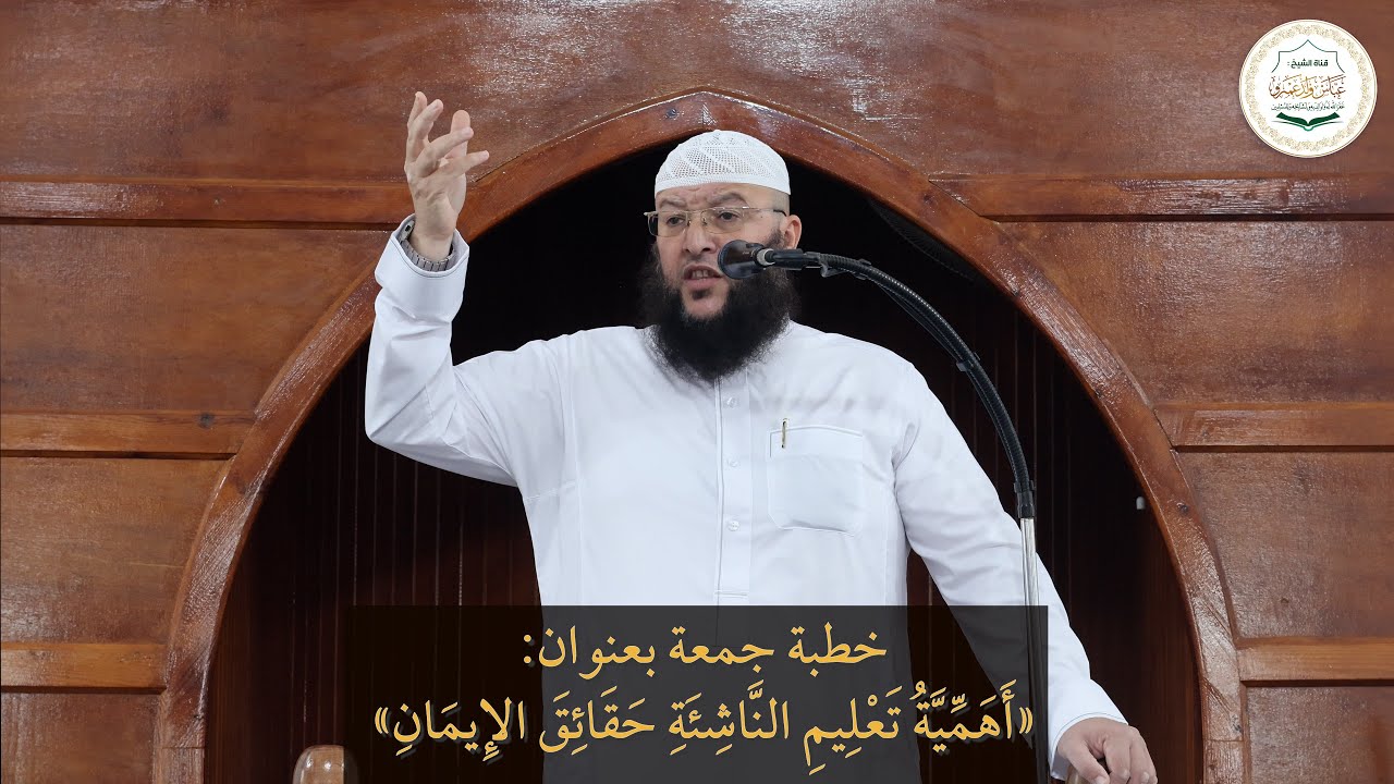 خطبة جمعة بعنوان: «أَهَمِّيَّةُ تَعْلِيمِ النَّاشِئَةِ حَقَائِقَ الإِيمَانِ»