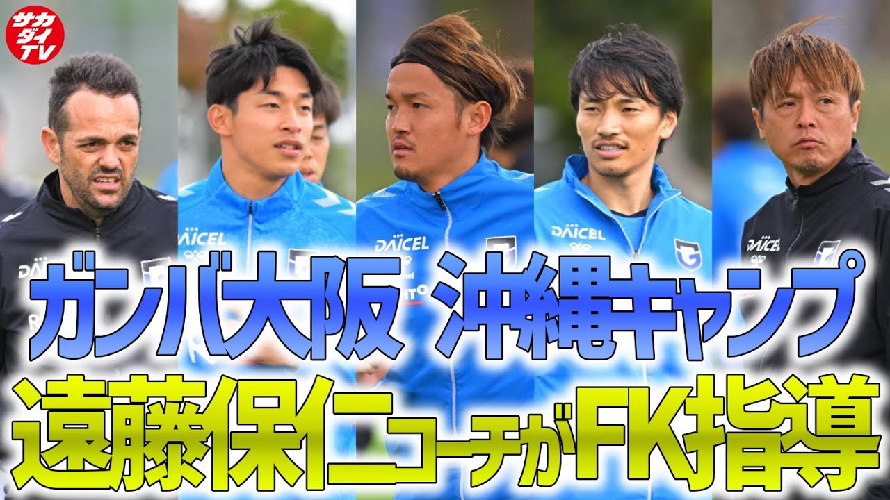 【Jプレシーズン】遠藤保仁がコーチで古巣に帰還！沖縄でトレーニングを行うガンバ大阪を取材！