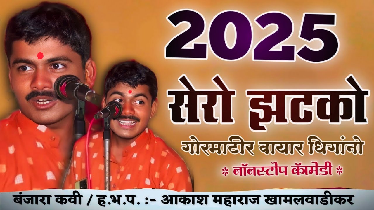 !! Akash Maharaj Khamalvadi Banjara Bhajan !! आकाश महाराज खामलवाडी बंजारा भजन !! फुल काॅमेडी !!-2025