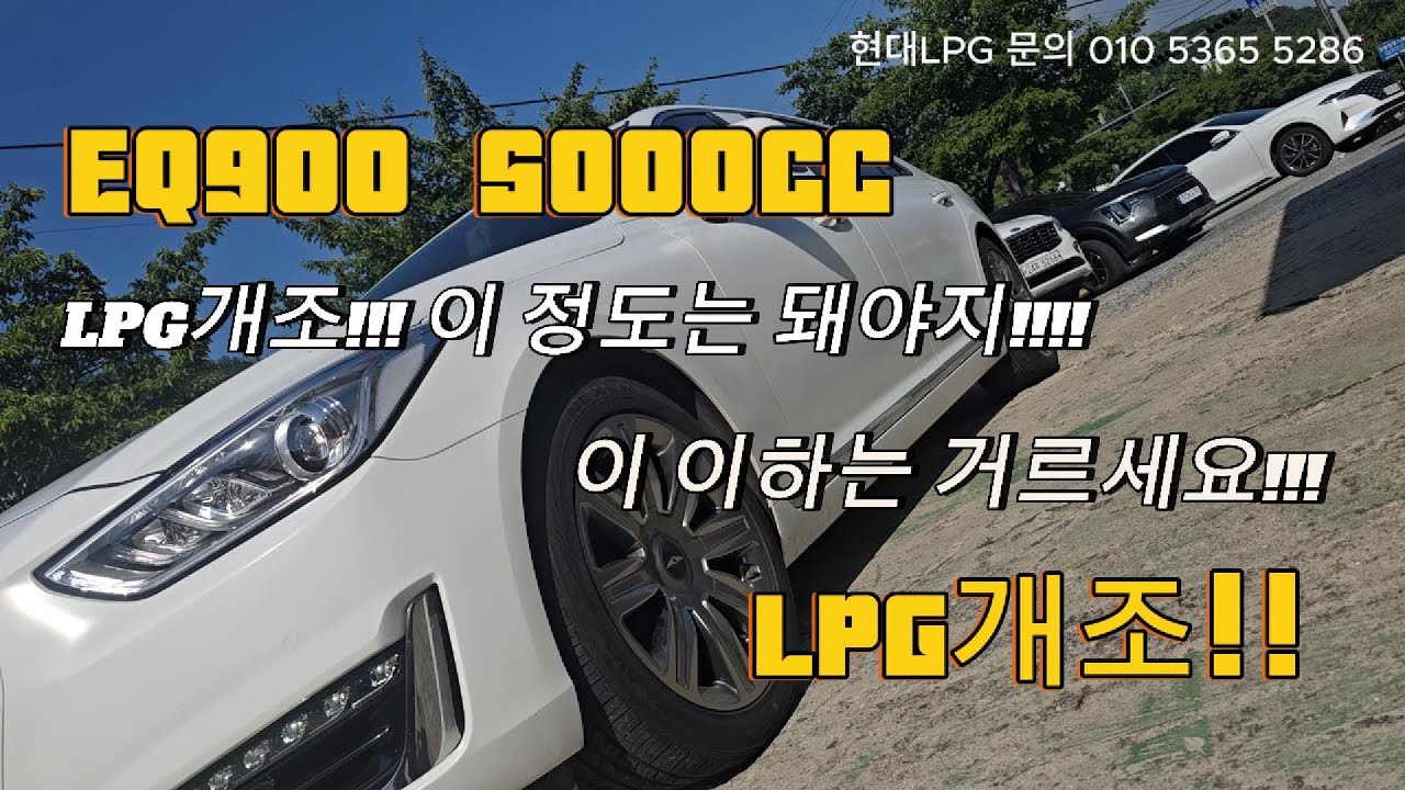 eq900 5000cc lpg개조!!이 이하는 거르세요!! #eq900 #automobile #lpg개조