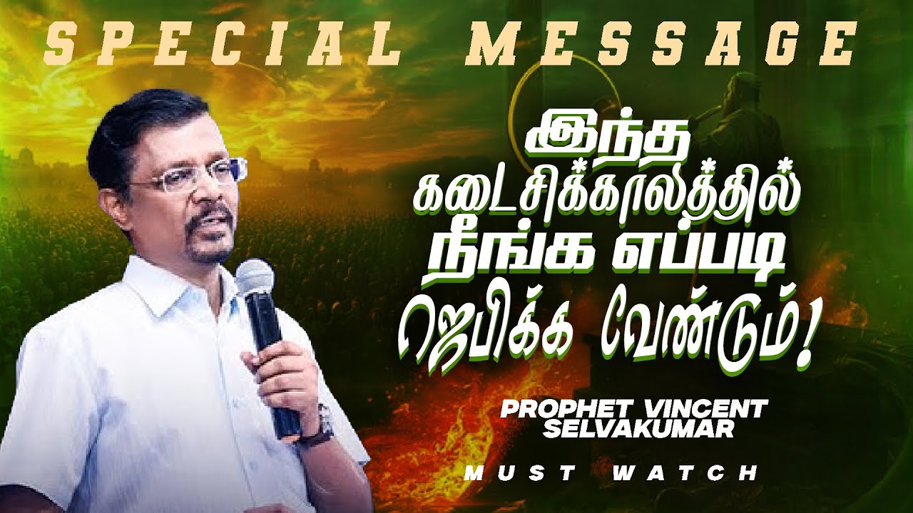 இந்த கடைசிக்காலத்தில் நீங்க எப்படி ஜெபிக்க வேண்டும் ! | SPECIAL MESSAGE | Prop. Vincent Selvakumar