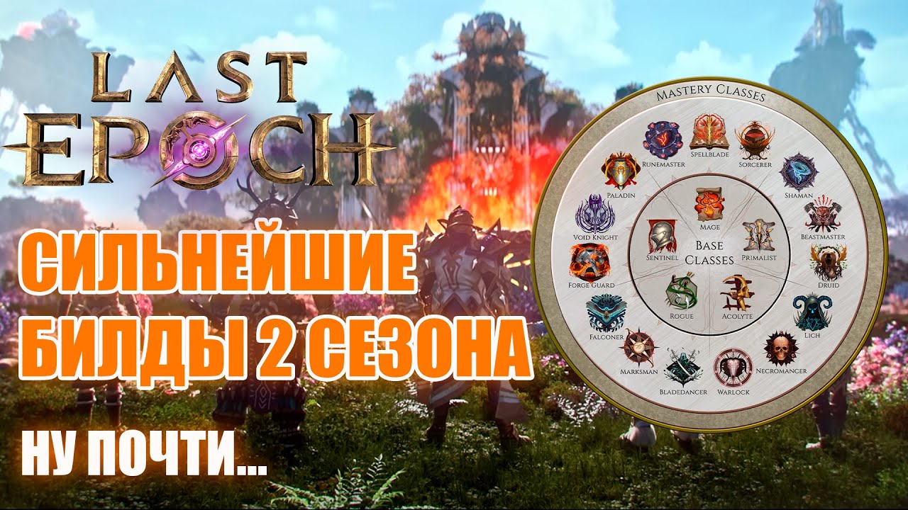 Last Epoch | Сильнейшие билды 2 сезона