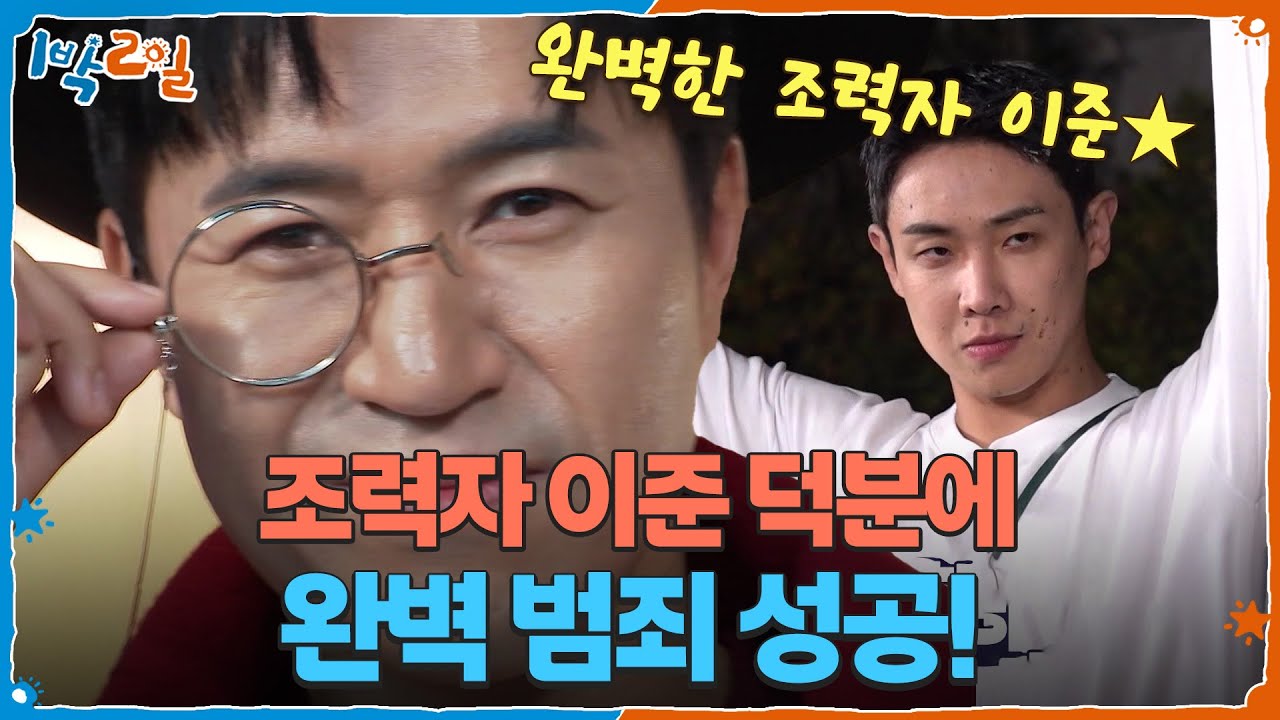 조력자 이준 덕분에 완벽 범죄 성공! 전지적 배고팡 시점👀 [1박 2일 시즌4/Two Days and One Night 4] | KBS 251130 방송