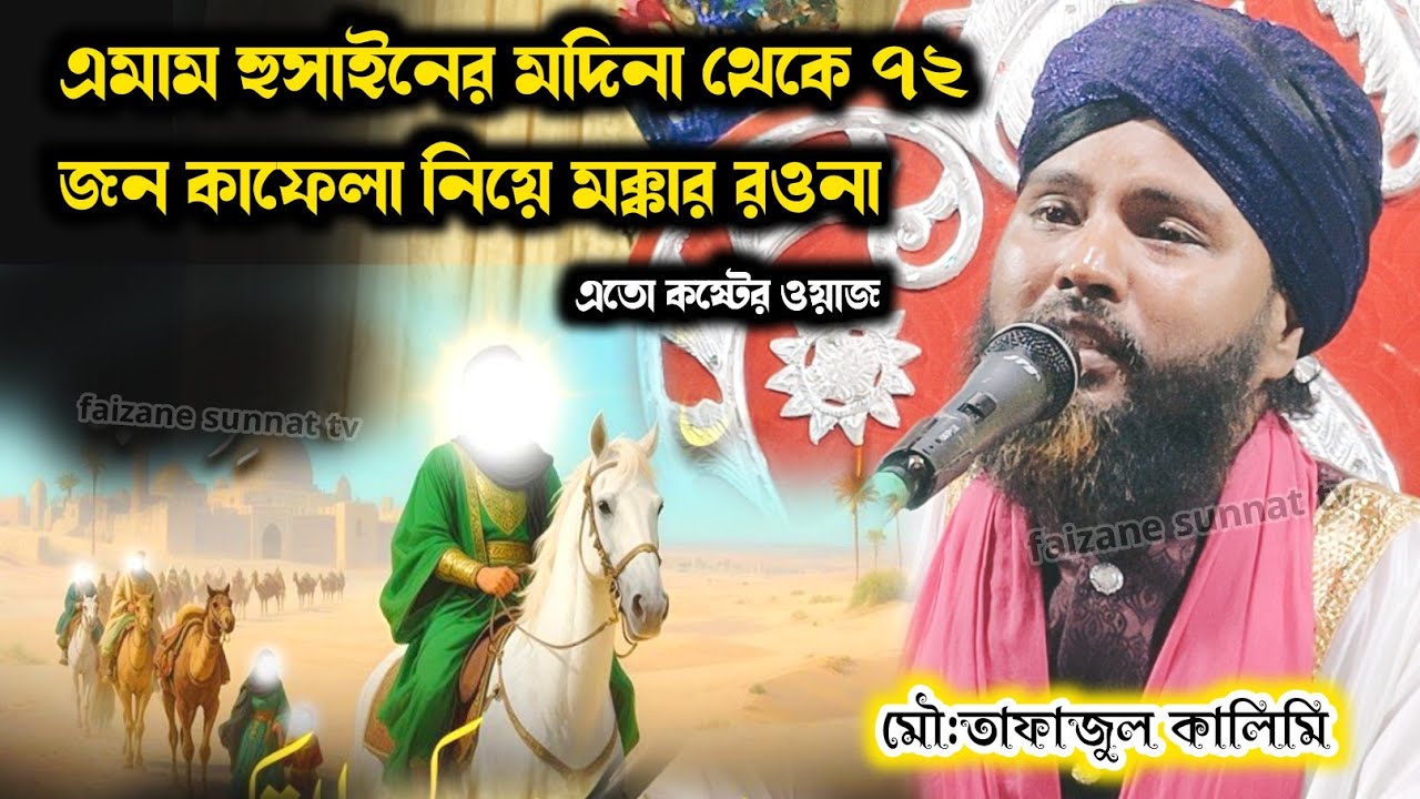 এমাম হুসাইনের মদিনা থেকে ৭২ জন কাফেলা নিয়ে মক্কার রওনা | Tafajul Kalimi 