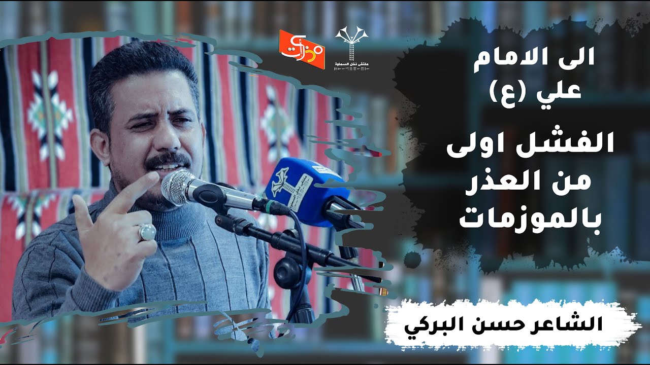 الى الامام علي (ع) || كبراك الضيم وتفرفح شباب || الشاعر حسن البركي || ملتقى نخل السماوة