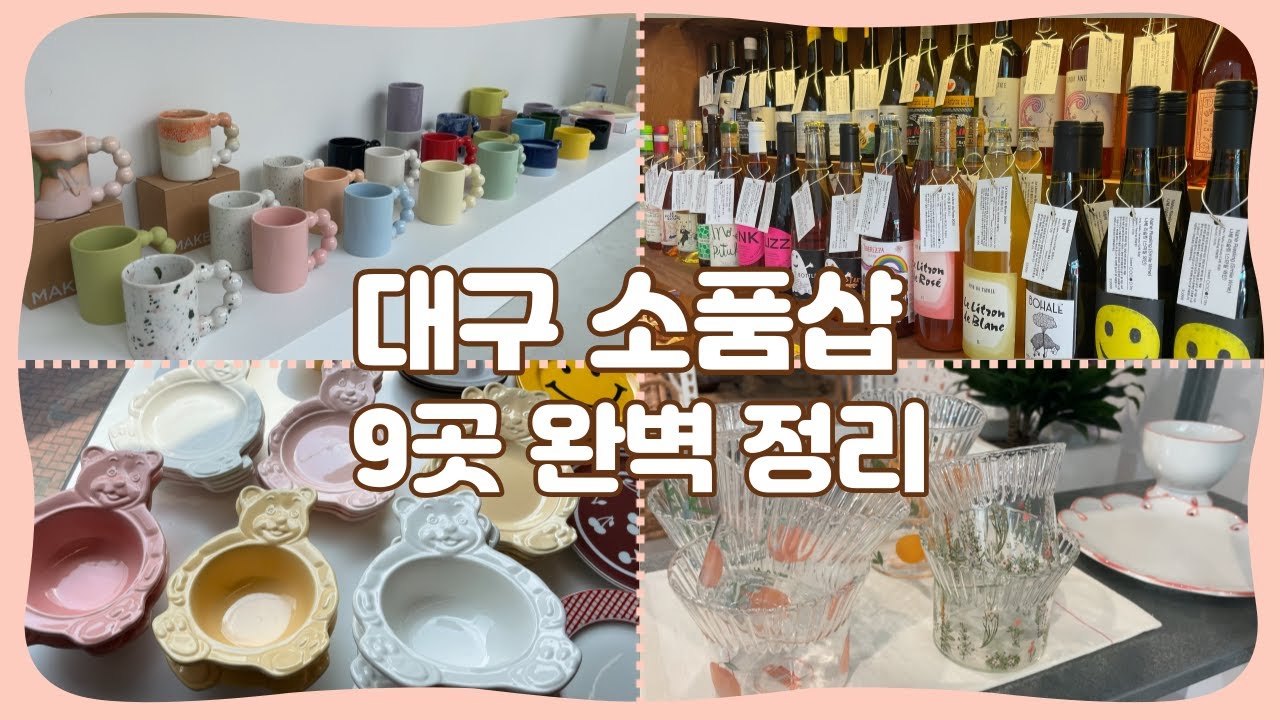 ［🌻홍토리 vlog🌻］예쁘고 갬성 터지는 소품샵만 모아봤다!!!(소풉샵중독자)/ 안보면 후회할걸요~/ #예쁜소품  #소품샵투어 #인테리어소품