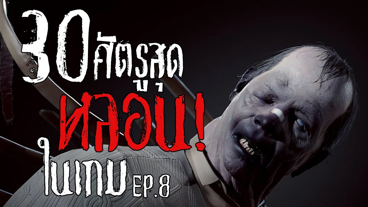 30 ศัตรูสุดหลอนในวิดีโอเกม EP.8