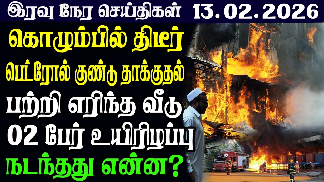 இலங்கையின் இரவு  நேர பிரதான செய்திகள் |13.02.2026 |Today Sri Lanka Tamil News | Tamil oli Tamil News