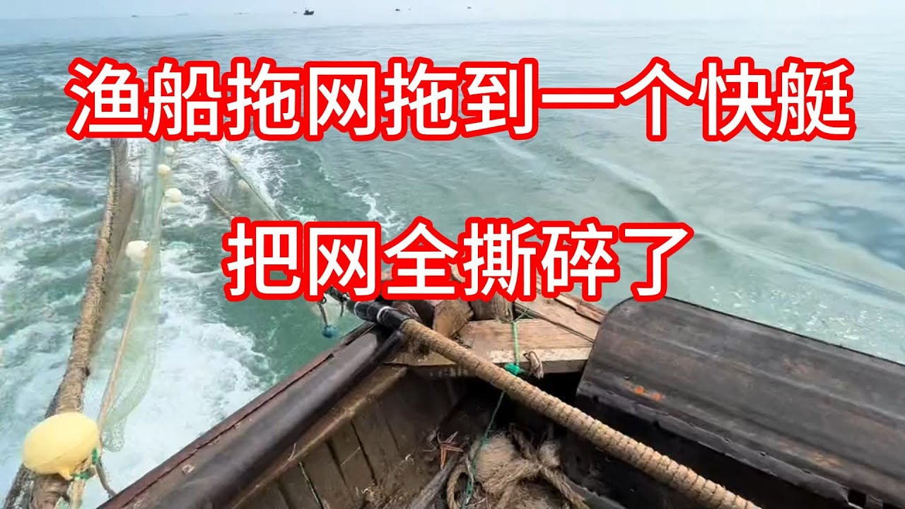 渔船拖网拖到一个快艇把网全撕碎了 #渔民生活实拍  #渔民日常 #渔民 #捕魚