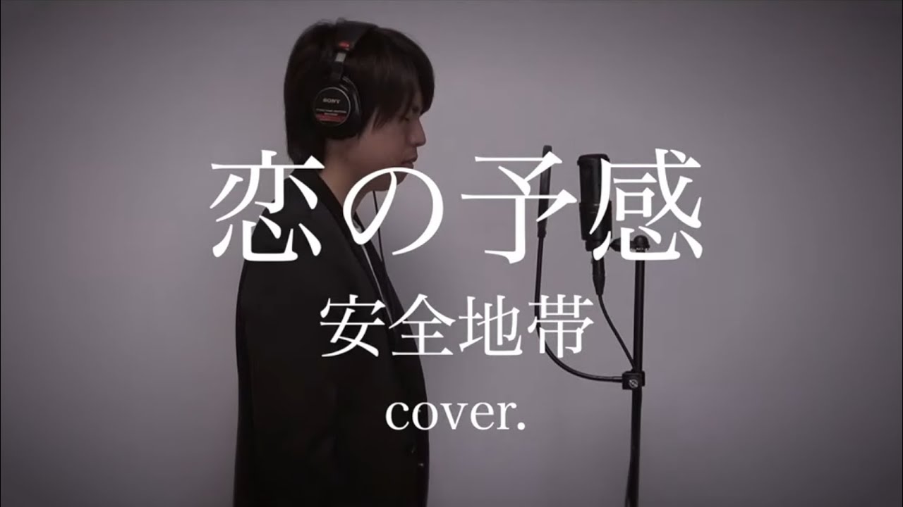 恋の予感 / 安全地帯（cover.）#ミリオンシンガー