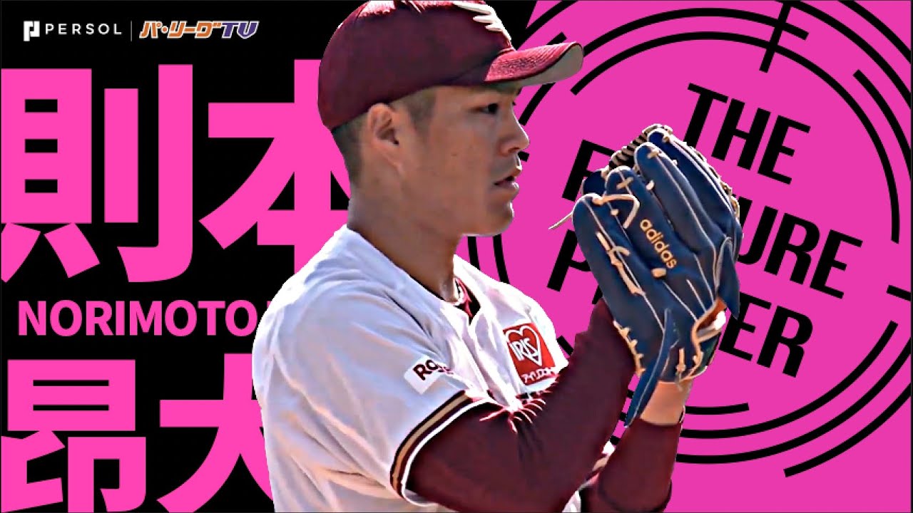 則本昂大『気迫の8回無失点！連敗ストップ＆通算99勝目』《THE FEATURE PLAYER》