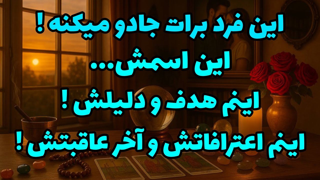 فال تاروت آدم و حوا - این فرد برات جادو میکنه! این اسمش...! اینم هدف و دلیلش!❤️🔑❤️