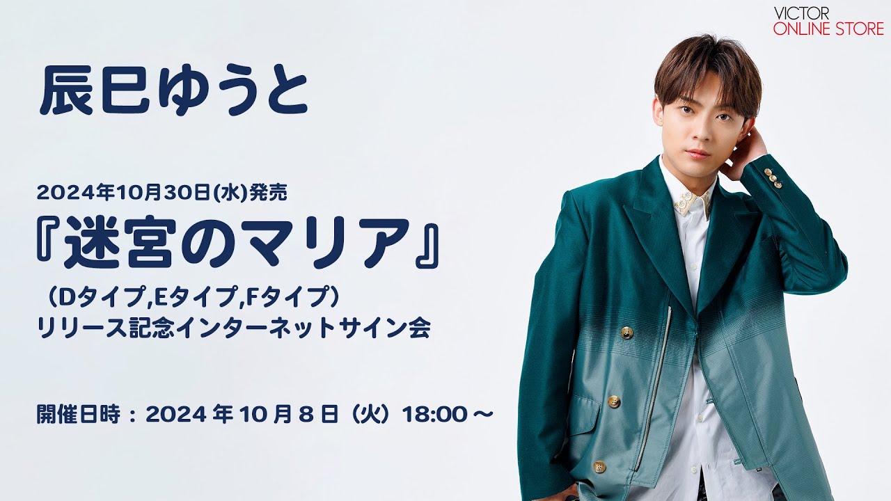 ＜2024/10/8(火)開催＞辰巳ゆうと 10/30発売「迷宮のマリア」(D,E,Fタイプ)リリース記念 インターネットサイン会