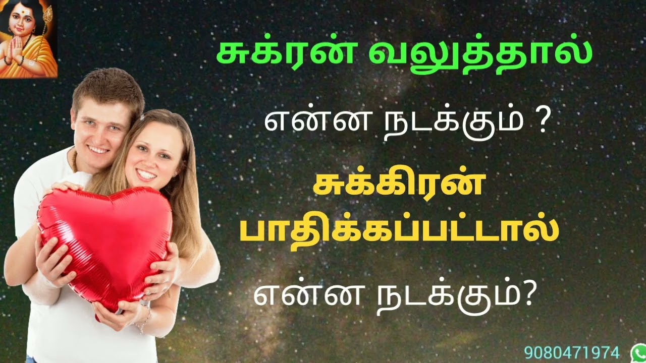 சுக்கிரன் வலுத்தால் சுக்கிரன் பாதிக்கப்பட்டால்