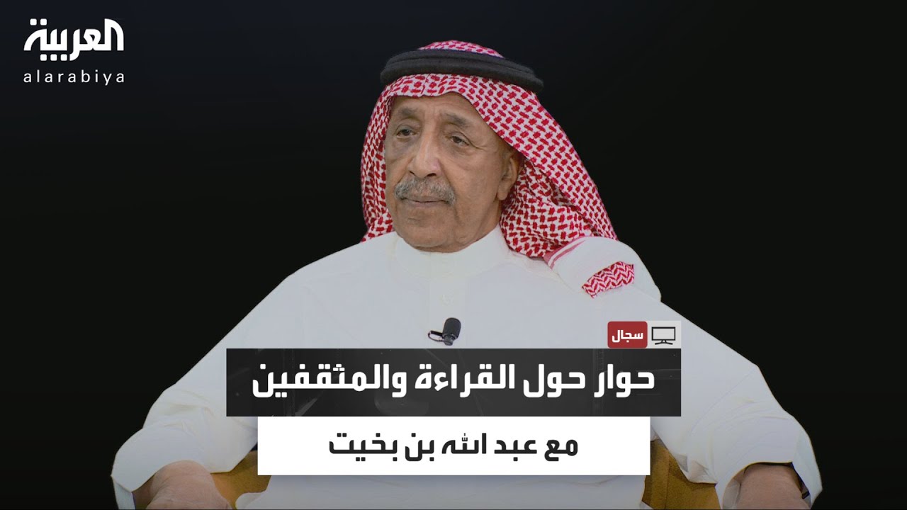 سجال | الكاتب والروائي السعودي عبد الله بن بخيت في حوار حول القراءة والمثقفين