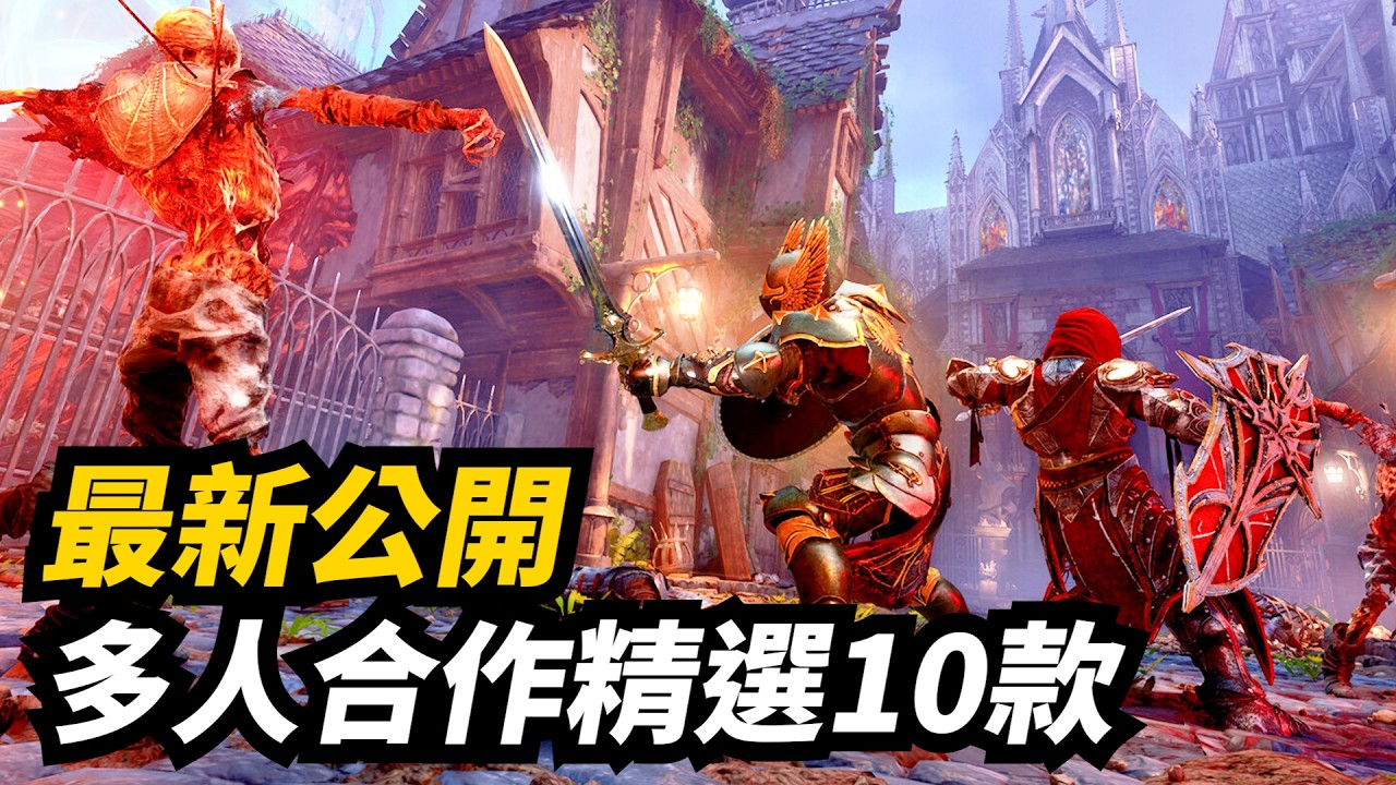 超期待! Steam最新公開多人合作遊戲介紹 (生存建造/動作冒險/射擊刷寶)