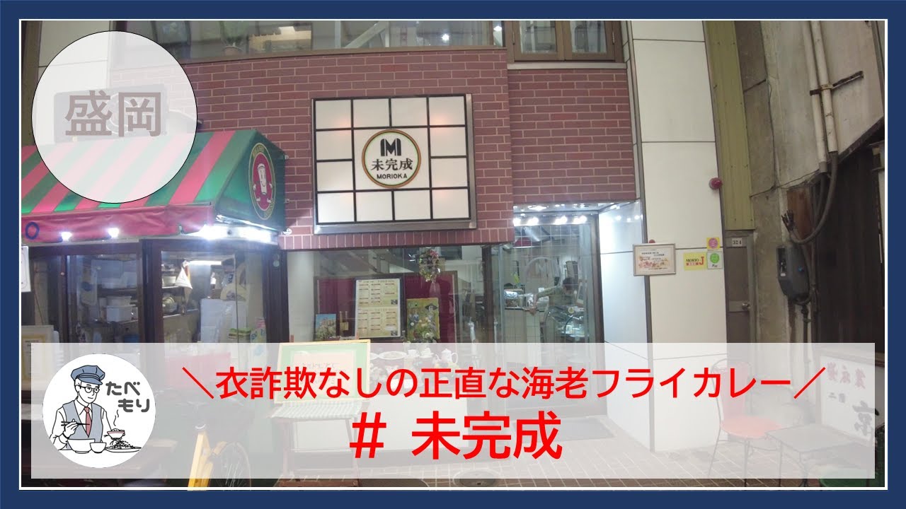 【岩手グルメ】【カレー】肴町商店街の老舗喫茶店“未完成“さんにて海老フライカレーをいただきました。