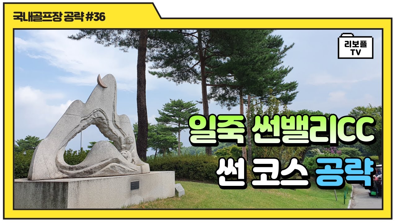 일죽 썬밸리CC 썬코스 공략