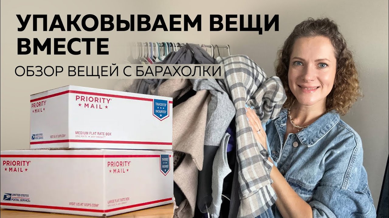 Упаковываю проданные вещи 💸 Еду на барахолку 👚 Обзор вещей с барахолки в Америке