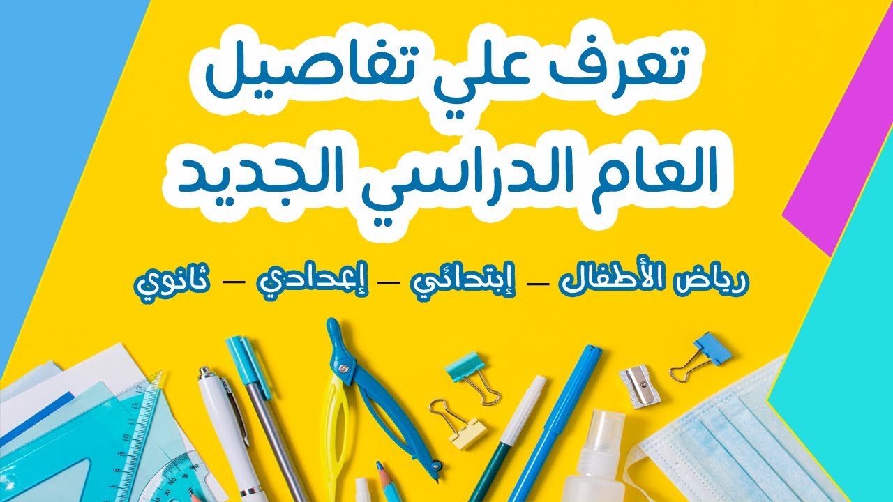 تعرف علي التفاصيل الكاملة للعام الدراسي الجديد || وماذا قال الوزير عن نظام الدراسة ؟